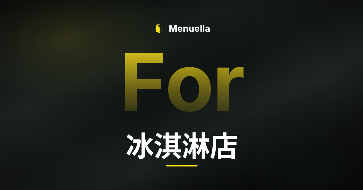 Menuella für 冰淇淋店