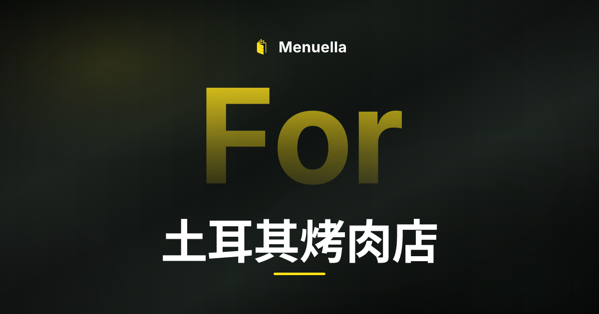 Menuella für 土耳其烤肉店