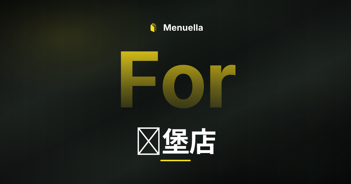 Menuella für 汉堡店