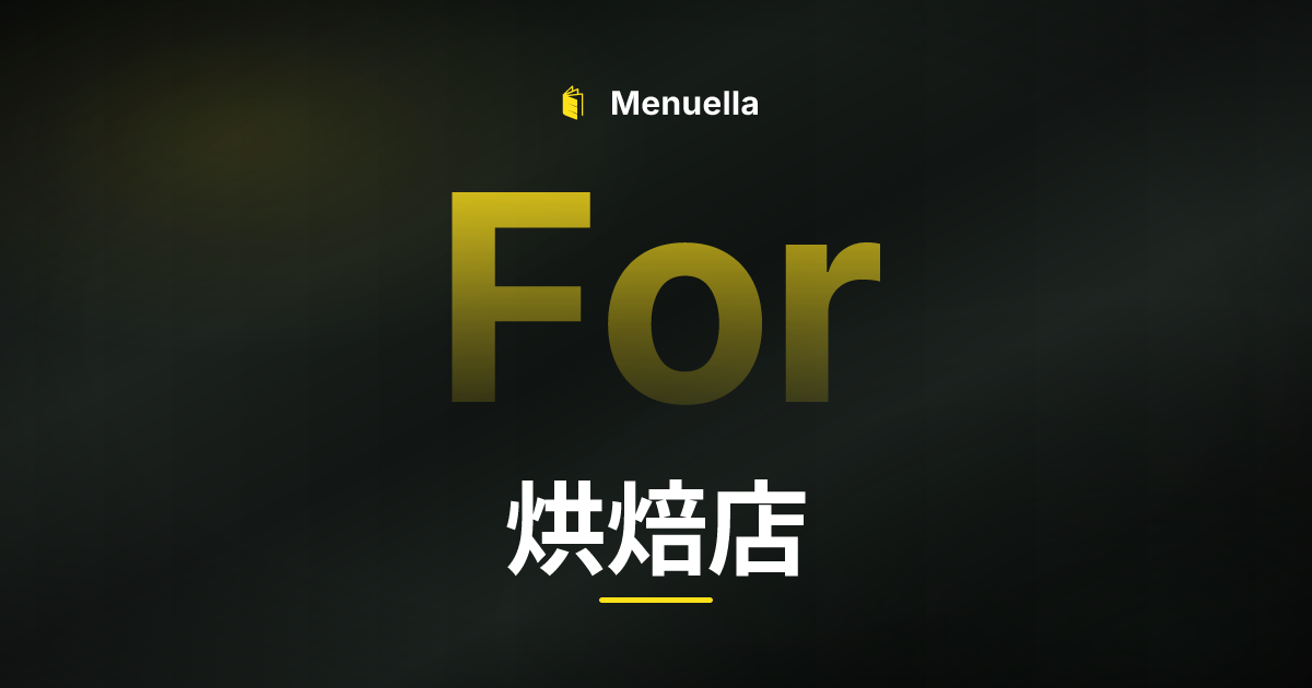 Menuella für 烘焙店