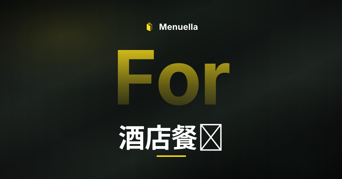 Menuella für 酒店餐厅