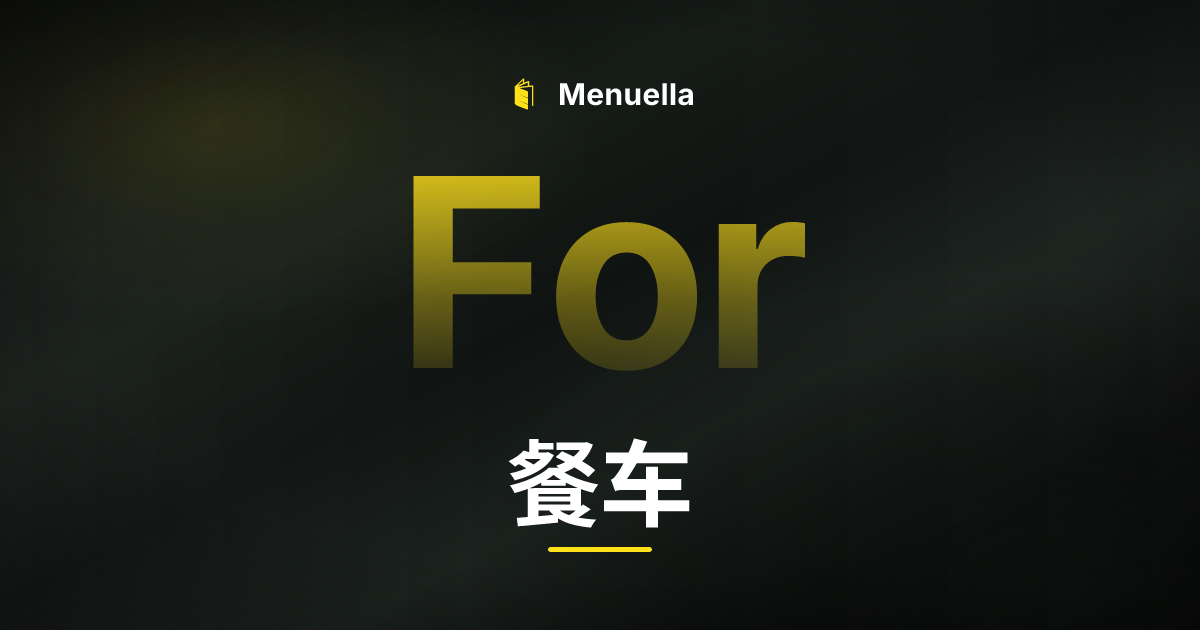Menuella für 餐车