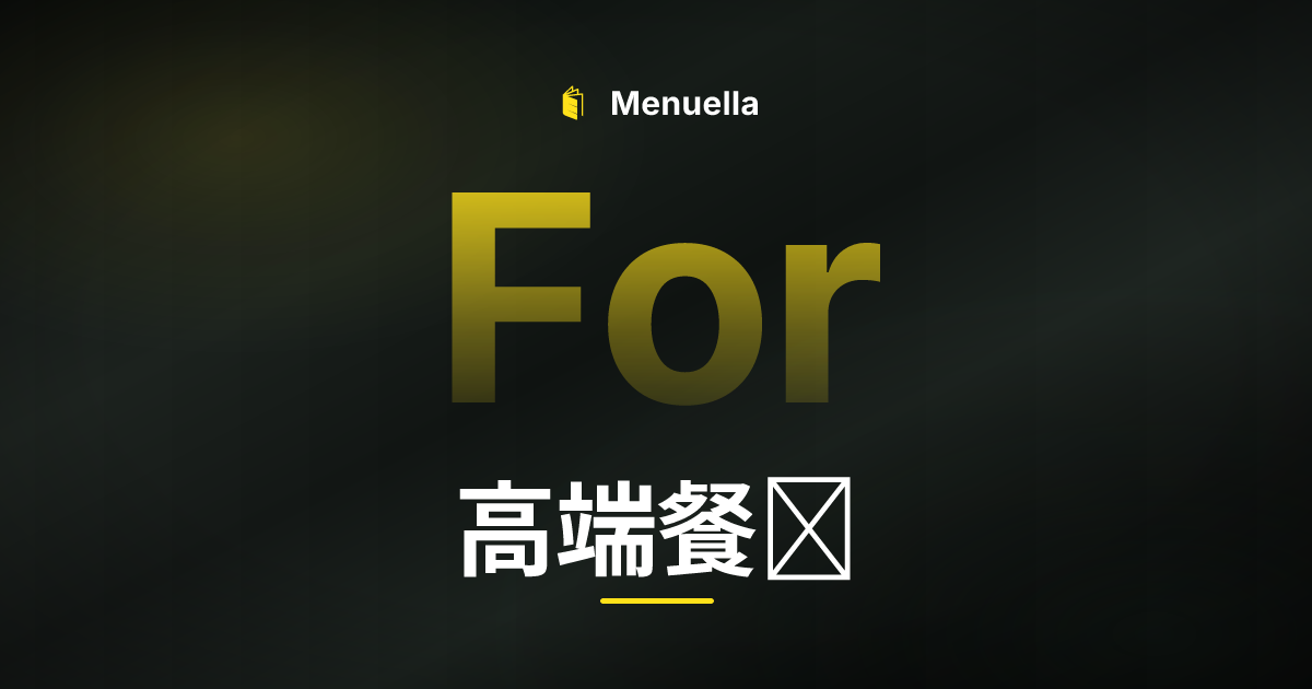Menuella für 高端餐饮